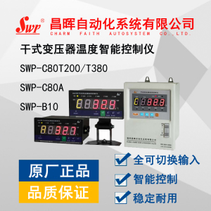 SWP-C80系列干式变压器温度智能控制仪