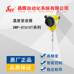 SWP-ST61CT系列温度变送器