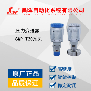SWP-T20系列通用型压力变送器