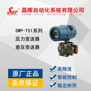SWP-T51系列压力/差压变送器