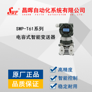 SWP-T61系列电容式智能变送器