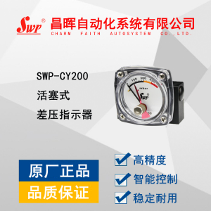 SWP-CY200活塞式差压指示器
