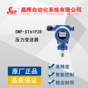SWP-ST61P28压力变送器