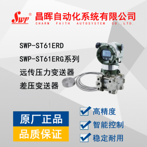 SWP-ST61ERG远传差压变送器