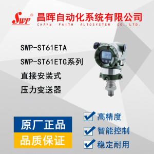 SWP-ST61ETG 直接安装式表压力变送器