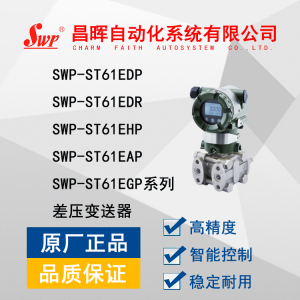 SWP-ST61EHP高静压差压变送器