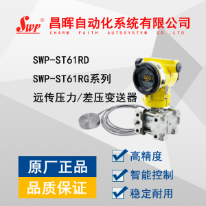 SWP-ST61RD系列远传压力变送器