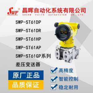 SWP-ST61DP/DR/HP/AP/GP系列差压变送器