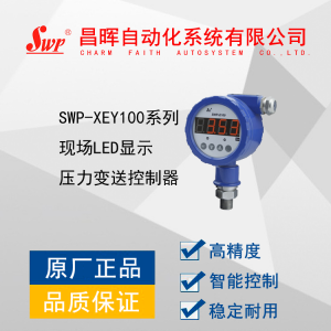 SWP-XEY100现场LED显示压力变送控制器