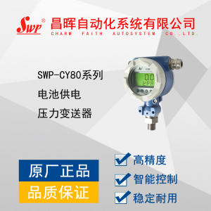 SWP-CY80低功耗现场LCD显示压力变送器（电池供电）