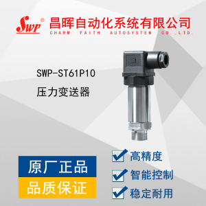 SWP-ST61P10压力变送器