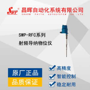 SWP-RFC系列射频导纳物位仪